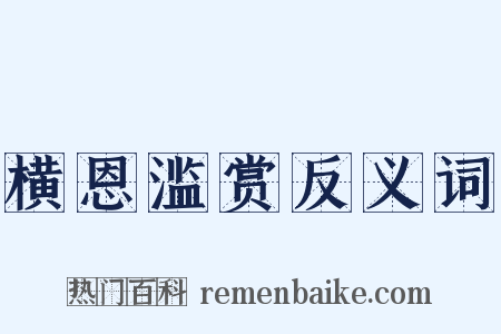 横恩滥赏反义词是什么意思的图片